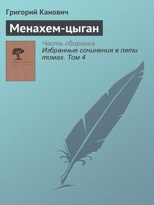 cover image of Менахем-цыган